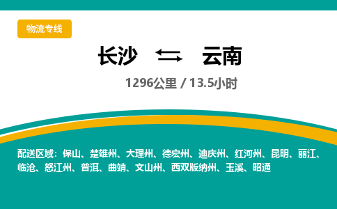 长沙到云南物流专线|长沙至云南物流公司|长沙发往云南货运专线