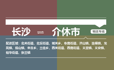 长沙到介休市物流专线|长沙至介休市物流公司|长沙发往介休市货运专线