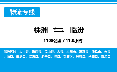 株洲到临汾物流专线|株洲至临汾物流公司|株洲发往临汾货运专线