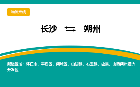 长沙到朔州物流专线|长沙至朔州物流公司|长沙发往朔州货运专线