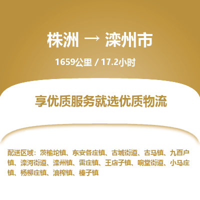 株洲到滦州市物流专线|株洲至滦州市物流公司|株洲发往滦州市货运专线