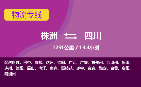 株洲到四川物流专线|株洲至四川物流公司|株洲发往四川货运专线