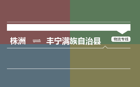 株洲到丰宁满族自治县物流专线|株洲至丰宁满族自治县物流公司|株洲发往丰宁满族自治县货运专线