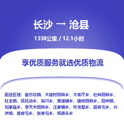 长沙到沧县物流专线|长沙至沧县物流公司|长沙发往沧县货运专线