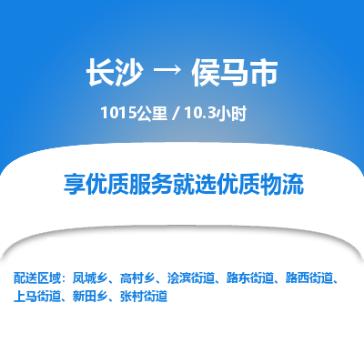 长沙到侯马市物流专线|长沙至侯马市物流公司|长沙发往侯马市货运专线