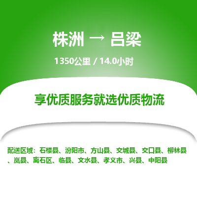 株洲到吕梁物流专线|株洲至吕梁物流公司|株洲发往吕梁货运专线