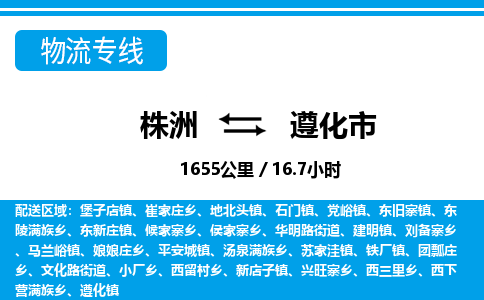 株洲到遵化市物流专线|株洲至遵化市物流公司|株洲发往遵化市货运专线