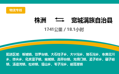 株洲到宽城满族自治县物流专线|株洲至宽城满族自治县物流公司|株洲发往宽城满族自治县货运专线