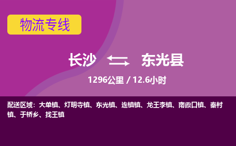 长沙到东光县物流专线|长沙至东光县物流公司|长沙发往东光县货运专线