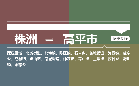 株洲到高平市物流专线|株洲至高平市物流公司|株洲发往高平市货运专线