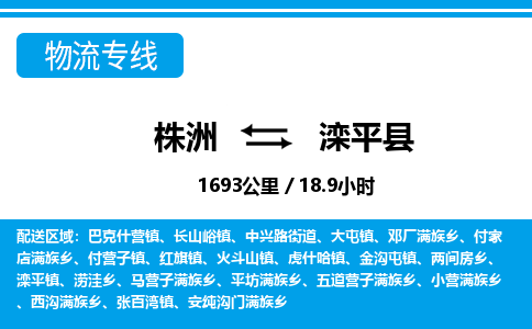 株洲到滦平县物流专线|株洲至滦平县物流公司|株洲发往滦平县货运专线