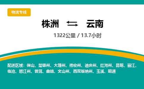 株洲到云南物流专线|株洲至云南物流公司|株洲发往云南货运专线