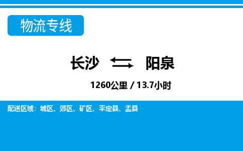 长沙到阳泉物流专线|长沙至阳泉物流公司|长沙发往阳泉货运专线