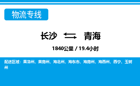 长沙到青海物流专线|长沙至青海物流公司|长沙发往青海货运专线