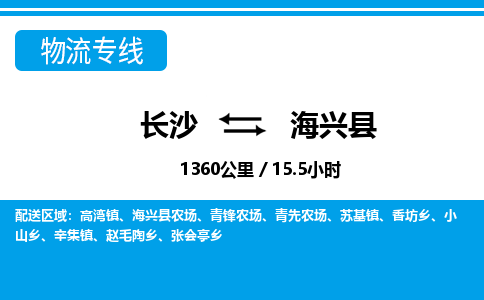 长沙到海兴县物流专线|长沙至海兴县物流公司|长沙发往海兴县货运专线