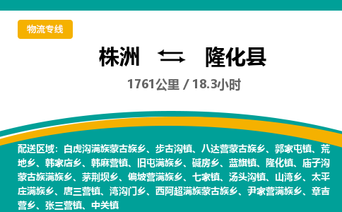 株洲到隆化县物流专线|株洲至隆化县物流公司|株洲发往隆化县货运专线