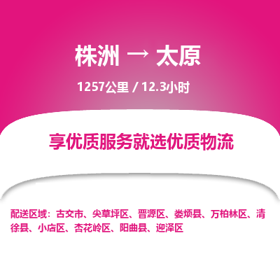 株洲到太原物流专线|株洲至太原物流公司|株洲发往太原货运专线