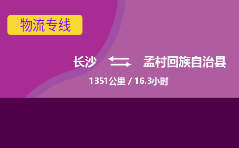 长沙到孟村回族自治县物流专线|长沙至孟村回族自治县物流公司|长沙发往孟村回族自治县货运专线