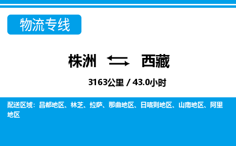 株洲到西藏物流专线|株洲至西藏物流公司|株洲发往西藏货运专线