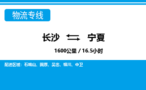 长沙到宁夏物流专线|长沙至宁夏物流公司|长沙发往宁夏货运专线