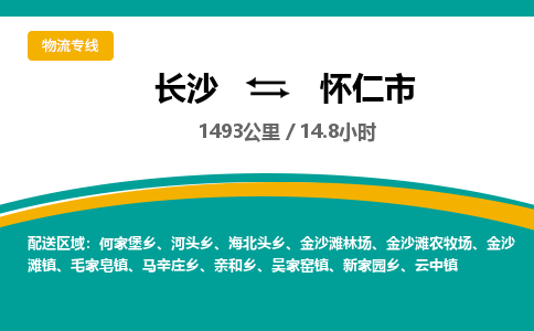 长沙到怀仁市物流专线|长沙至怀仁市物流公司|长沙发往怀仁市货运专线