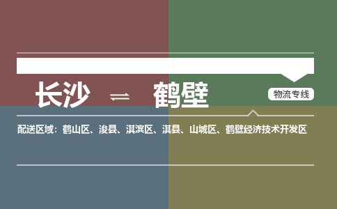 长沙到鹤壁物流专线|长沙至鹤壁物流公司|长沙发往鹤壁货运专线