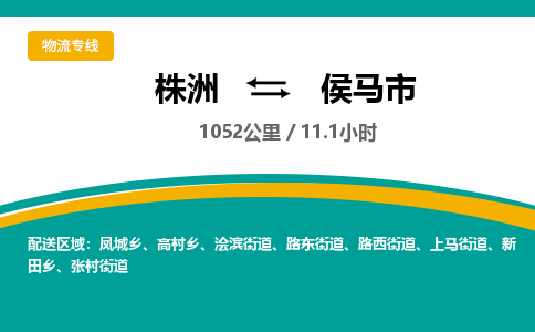 株洲到侯马市物流专线|株洲至侯马市物流公司|株洲发往侯马市货运专线