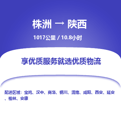 株洲到陕西物流专线|株洲至陕西物流公司|株洲发往陕西货运专线