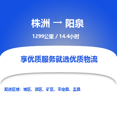 株洲到阳泉物流专线|株洲至阳泉物流公司|株洲发往阳泉货运专线