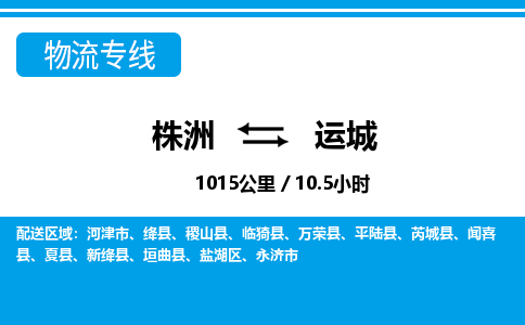 株洲到运城物流专线|株洲至运城物流公司|株洲发往运城货运专线