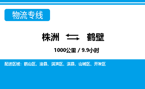 株洲到鹤壁物流专线|株洲至鹤壁物流公司|株洲发往鹤壁货运专线