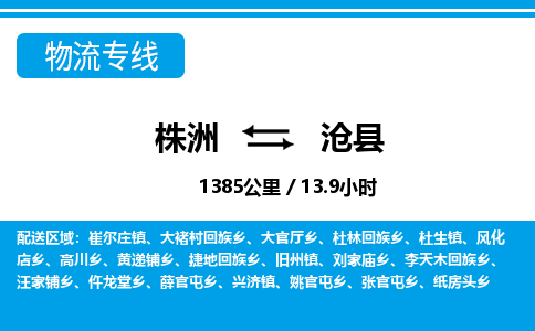 株洲到沧县物流专线|株洲至沧县物流公司|株洲发往沧县货运专线