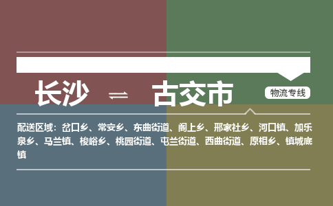 长沙到古交市物流专线|长沙至古交市物流公司|长沙发往古交市货运专线