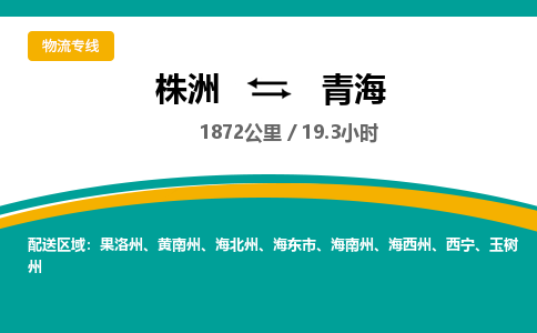 株洲到青海物流专线|株洲至青海物流公司|株洲发往青海货运专线