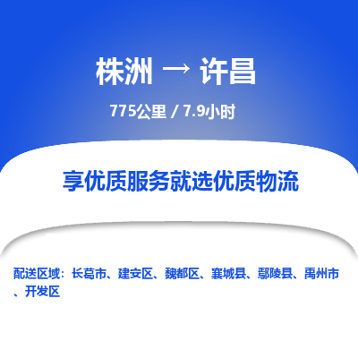 株洲到许昌物流专线|株洲至许昌物流公司|株洲发往许昌货运专线