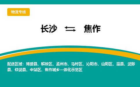 长沙到焦作物流专线|长沙至焦作物流公司|长沙发往焦作货运专线