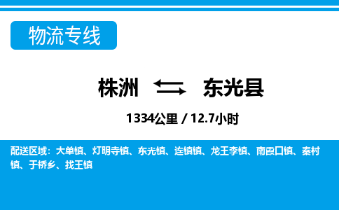 株洲到东光县物流专线|株洲至东光县物流公司|株洲发往东光县货运专线