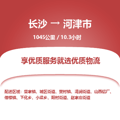 长沙到河津市物流专线|长沙至河津市物流公司|长沙发往河津市货运专线