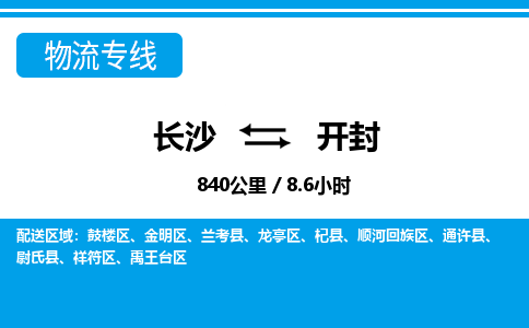 长沙到开封物流专线|长沙至开封物流公司|长沙发往开封货运专线