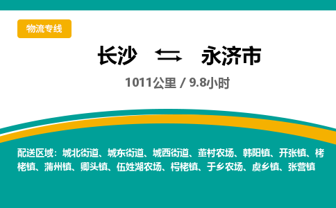 长沙到永济市物流专线|长沙至永济市物流公司|长沙发往永济市货运专线