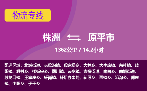 株洲到原平市物流专线|株洲至原平市物流公司|株洲发往原平市货运专线