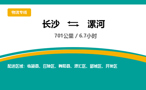 长沙到漯河物流专线|长沙至漯河物流公司|长沙发往漯河货运专线