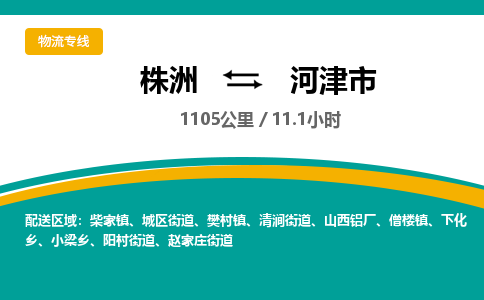 株洲到河津市物流专线|株洲至河津市物流公司|株洲发往河津市货运专线