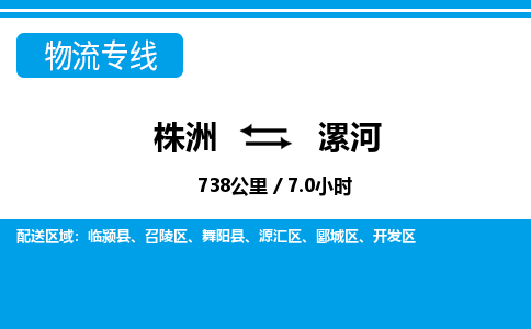 株洲到漯河物流专线|株洲至漯河物流公司|株洲发往漯河货运专线