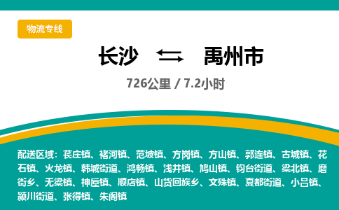 长沙到禹州市物流专线|长沙至禹州市物流公司|长沙发往禹州市货运专线