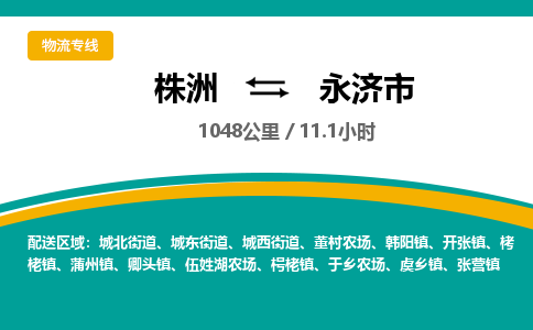 株洲到永济市物流专线|株洲至永济市物流公司|株洲发往永济市货运专线