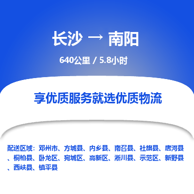 长沙到南阳物流专线|长沙至南阳物流公司|长沙发往南阳货运专线