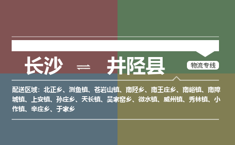 长沙到井陉县物流专线|长沙至井陉县物流公司|长沙发往井陉县货运专线