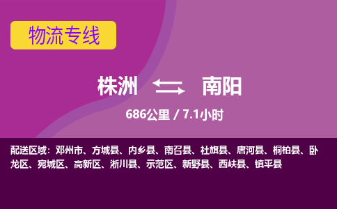 株洲到南阳物流专线|株洲至南阳物流公司|株洲发往南阳货运专线