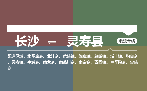 长沙到灵寿县物流专线|长沙至灵寿县物流公司|长沙发往灵寿县货运专线